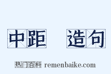 中距離造句是什么意思的图片